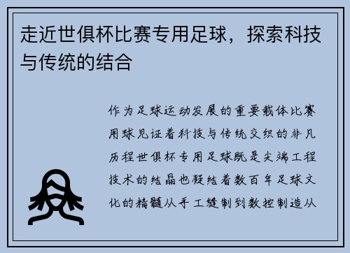 走近世俱杯比赛专用足球，探索科技与传统的结合