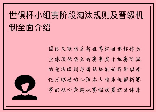 世俱杯小组赛阶段淘汰规则及晋级机制全面介绍