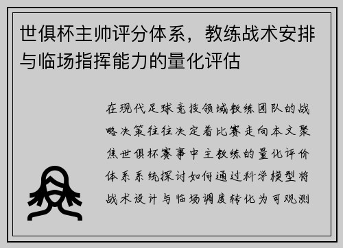 世俱杯主帅评分体系，教练战术安排与临场指挥能力的量化评估
