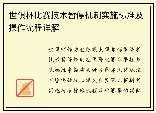 世俱杯比赛技术暂停机制实施标准及操作流程详解