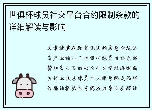 世俱杯球员社交平台合约限制条款的详细解读与影响