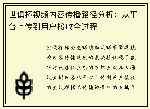 世俱杯视频内容传播路径分析：从平台上传到用户接收全过程