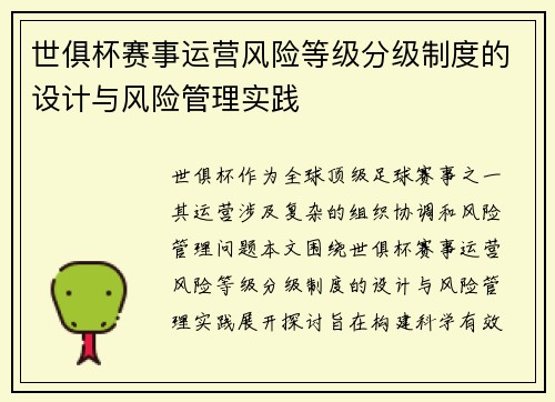 世俱杯赛事运营风险等级分级制度的设计与风险管理实践