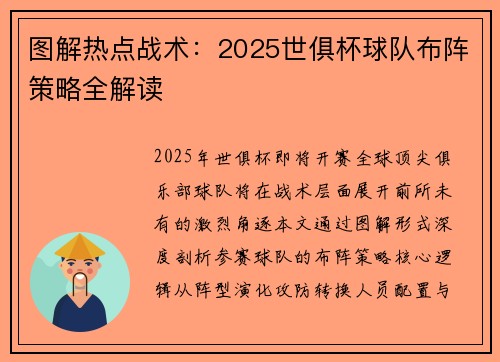 图解热点战术：2025世俱杯球队布阵策略全解读