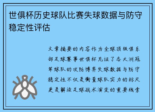 世俱杯历史球队比赛失球数据与防守稳定性评估