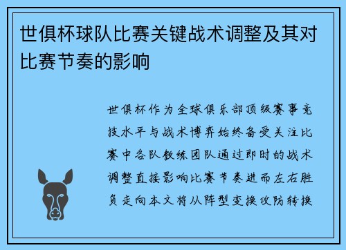 世俱杯球队比赛关键战术调整及其对比赛节奏的影响