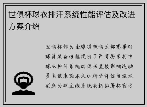 世俱杯球衣排汗系统性能评估及改进方案介绍