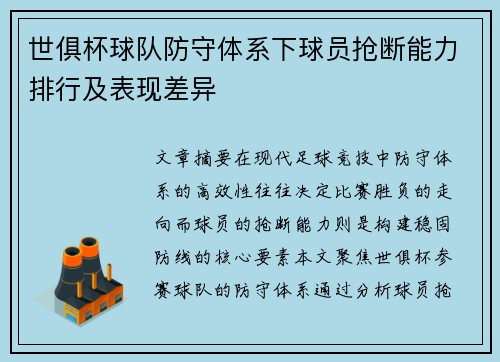 世俱杯球队防守体系下球员抢断能力排行及表现差异