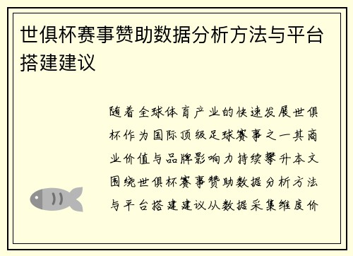 世俱杯赛事赞助数据分析方法与平台搭建建议