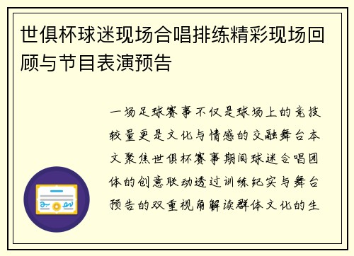 世俱杯球迷现场合唱排练精彩现场回顾与节目表演预告