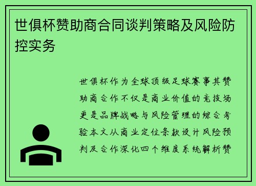 世俱杯赞助商合同谈判策略及风险防控实务