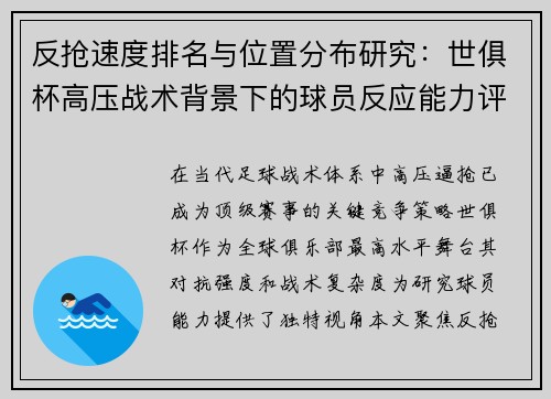 反抢速度排名与位置分布研究：世俱杯高压战术背景下的球员反应能力评估