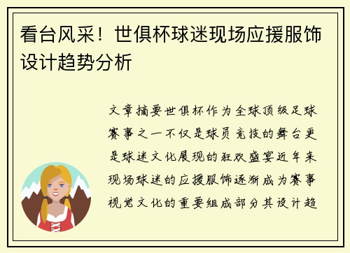 看台风采！世俱杯球迷现场应援服饰设计趋势分析