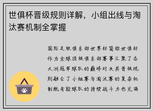 世俱杯晋级规则详解，小组出线与淘汰赛机制全掌握