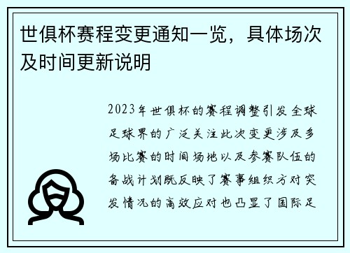 世俱杯赛程变更通知一览，具体场次及时间更新说明