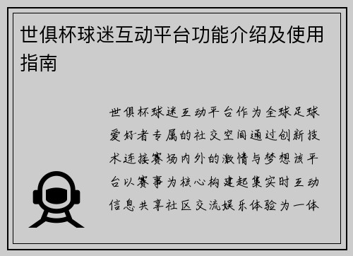 世俱杯球迷互动平台功能介绍及使用指南