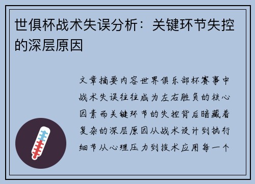 世俱杯战术失误分析：关键环节失控的深层原因