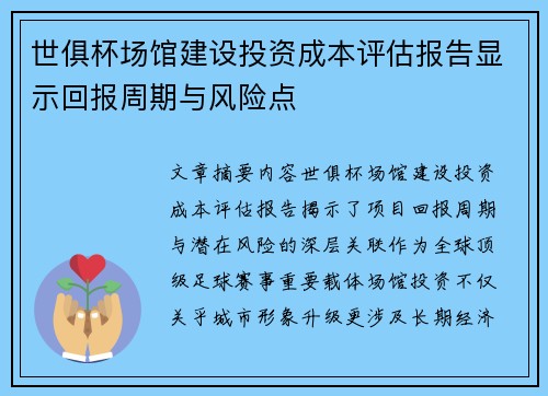世俱杯场馆建设投资成本评估报告显示回报周期与风险点