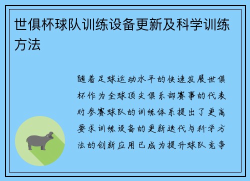 世俱杯球队训练设备更新及科学训练方法