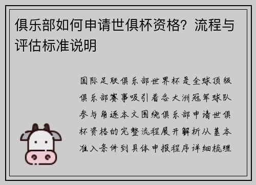 俱乐部如何申请世俱杯资格？流程与评估标准说明