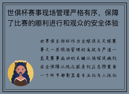 世俱杯赛事现场管理严格有序，保障了比赛的顺利进行和观众的安全体验