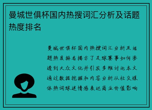 曼城世俱杯国内热搜词汇分析及话题热度排名