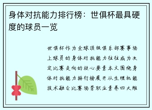 身体对抗能力排行榜：世俱杯最具硬度的球员一览