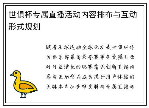 世俱杯专属直播活动内容排布与互动形式规划