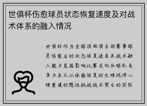 世俱杯伤愈球员状态恢复速度及对战术体系的融入情况