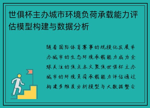 世俱杯主办城市环境负荷承载能力评估模型构建与数据分析