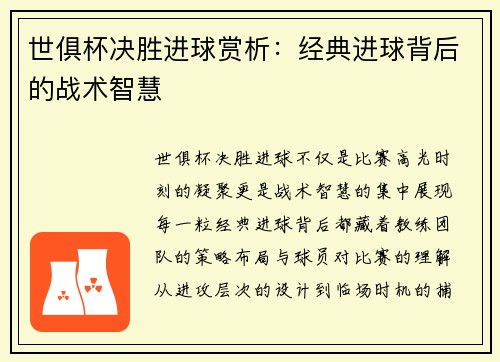 世俱杯决胜进球赏析：经典进球背后的战术智慧