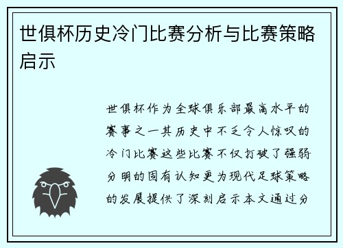 世俱杯历史冷门比赛分析与比赛策略启示