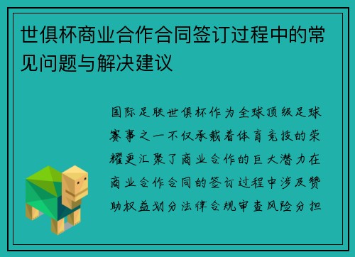 世俱杯商业合作合同签订过程中的常见问题与解决建议