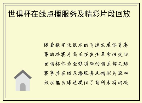 世俱杯在线点播服务及精彩片段回放