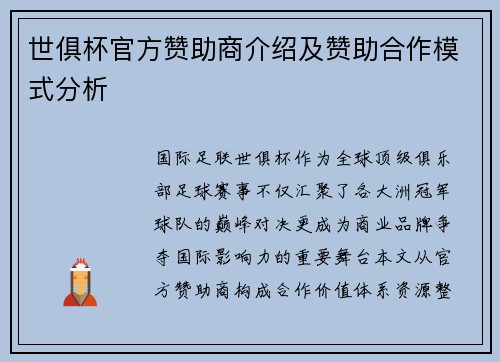 世俱杯官方赞助商介绍及赞助合作模式分析