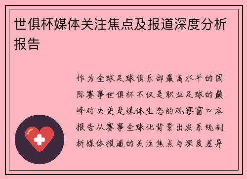 世俱杯媒体关注焦点及报道深度分析报告