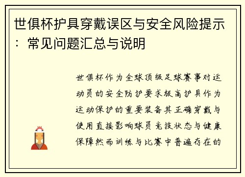 世俱杯护具穿戴误区与安全风险提示：常见问题汇总与说明