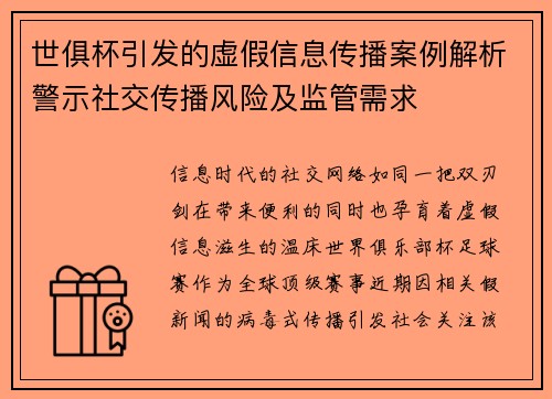 世俱杯引发的虚假信息传播案例解析警示社交传播风险及监管需求