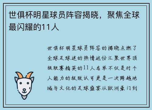 世俱杯明星球员阵容揭晓，聚焦全球最闪耀的11人