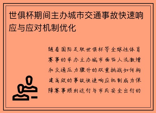 世俱杯期间主办城市交通事故快速响应与应对机制优化