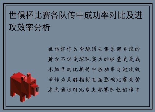 世俱杯比赛各队传中成功率对比及进攻效率分析