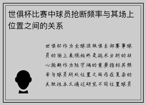 世俱杯比赛中球员抢断频率与其场上位置之间的关系