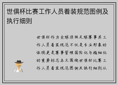 世俱杯比赛工作人员着装规范图例及执行细则