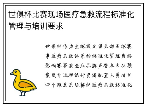 世俱杯比赛现场医疗急救流程标准化管理与培训要求