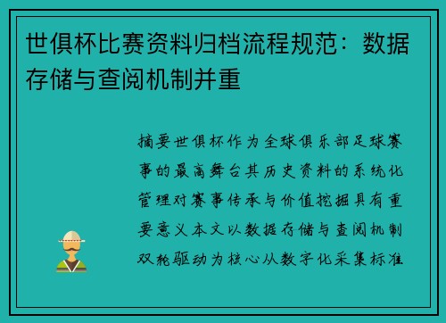 世俱杯比赛资料归档流程规范：数据存储与查阅机制并重