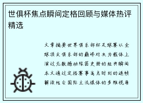 世俱杯焦点瞬间定格回顾与媒体热评精选
