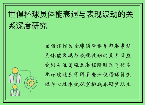 世俱杯球员体能衰退与表现波动的关系深度研究