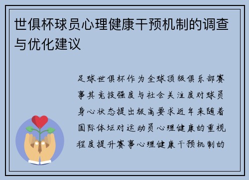 世俱杯球员心理健康干预机制的调查与优化建议