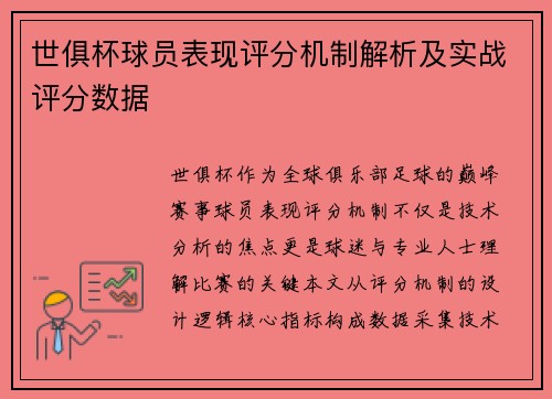 世俱杯球员表现评分机制解析及实战评分数据