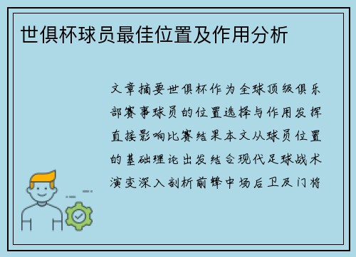 世俱杯球员最佳位置及作用分析